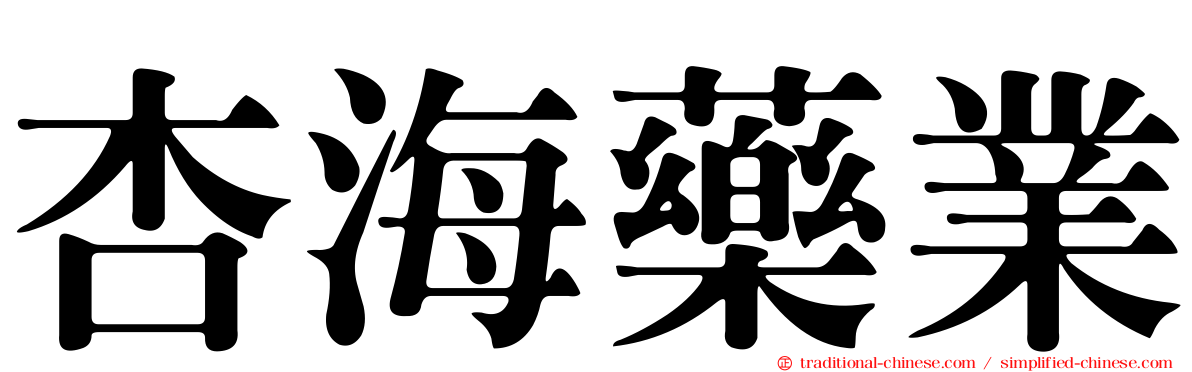 杏海藥業