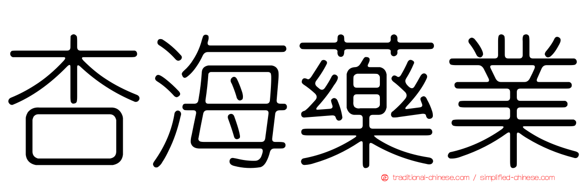 杏海藥業