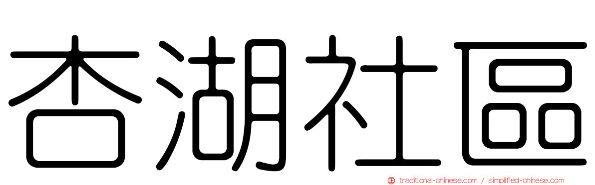 杏湖社區