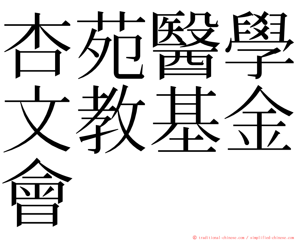 杏苑醫學文教基金會 ming font
