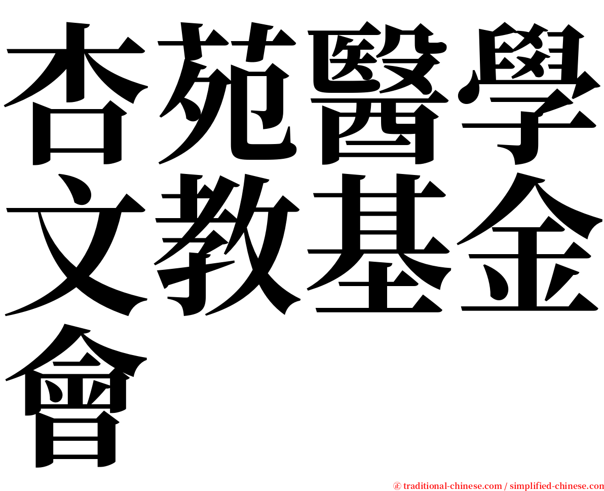 杏苑醫學文教基金會 serif font