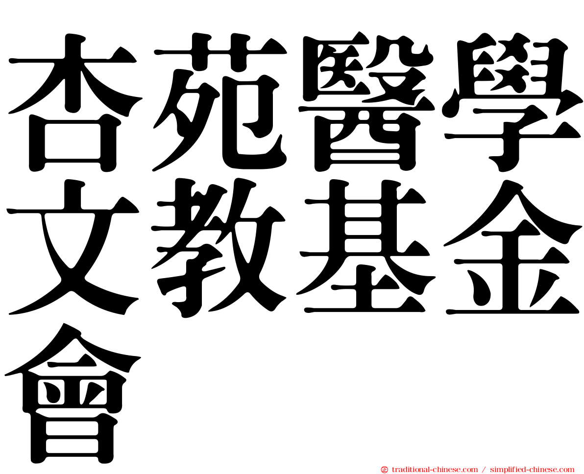 杏苑醫學文教基金會