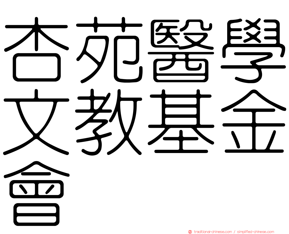 杏苑醫學文教基金會