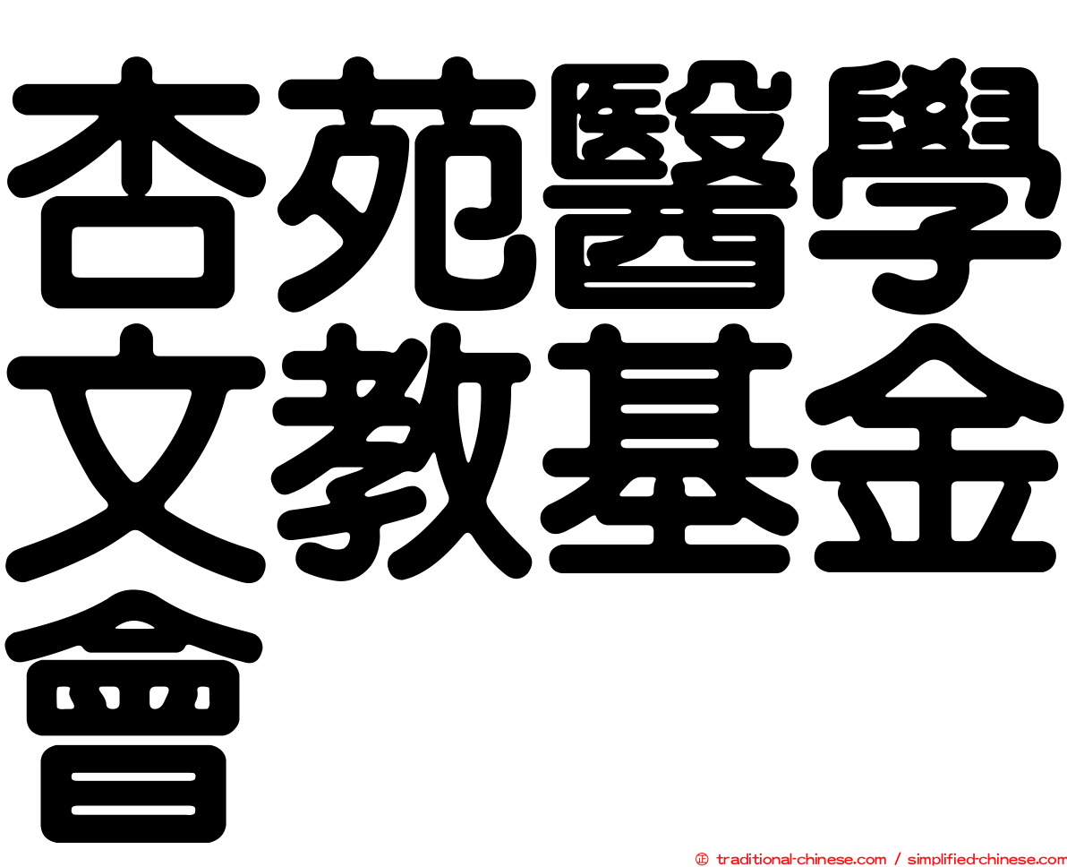 杏苑醫學文教基金會