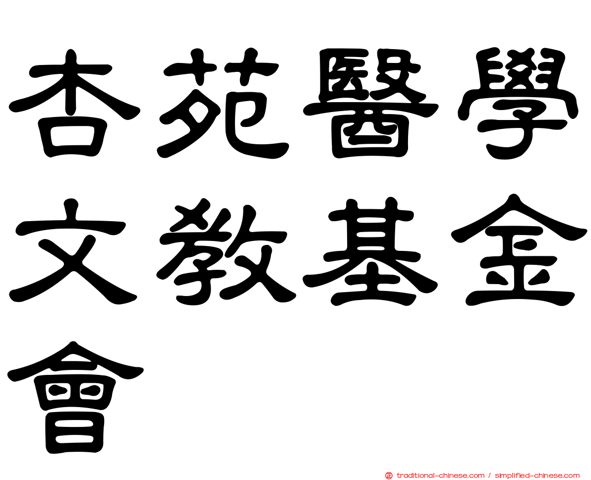 杏苑醫學文教基金會