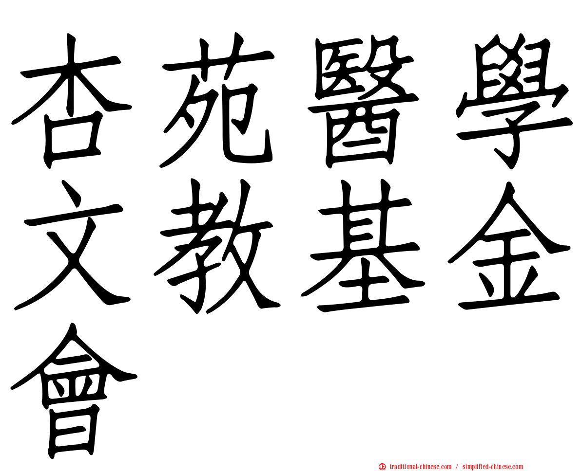 杏苑醫學文教基金會