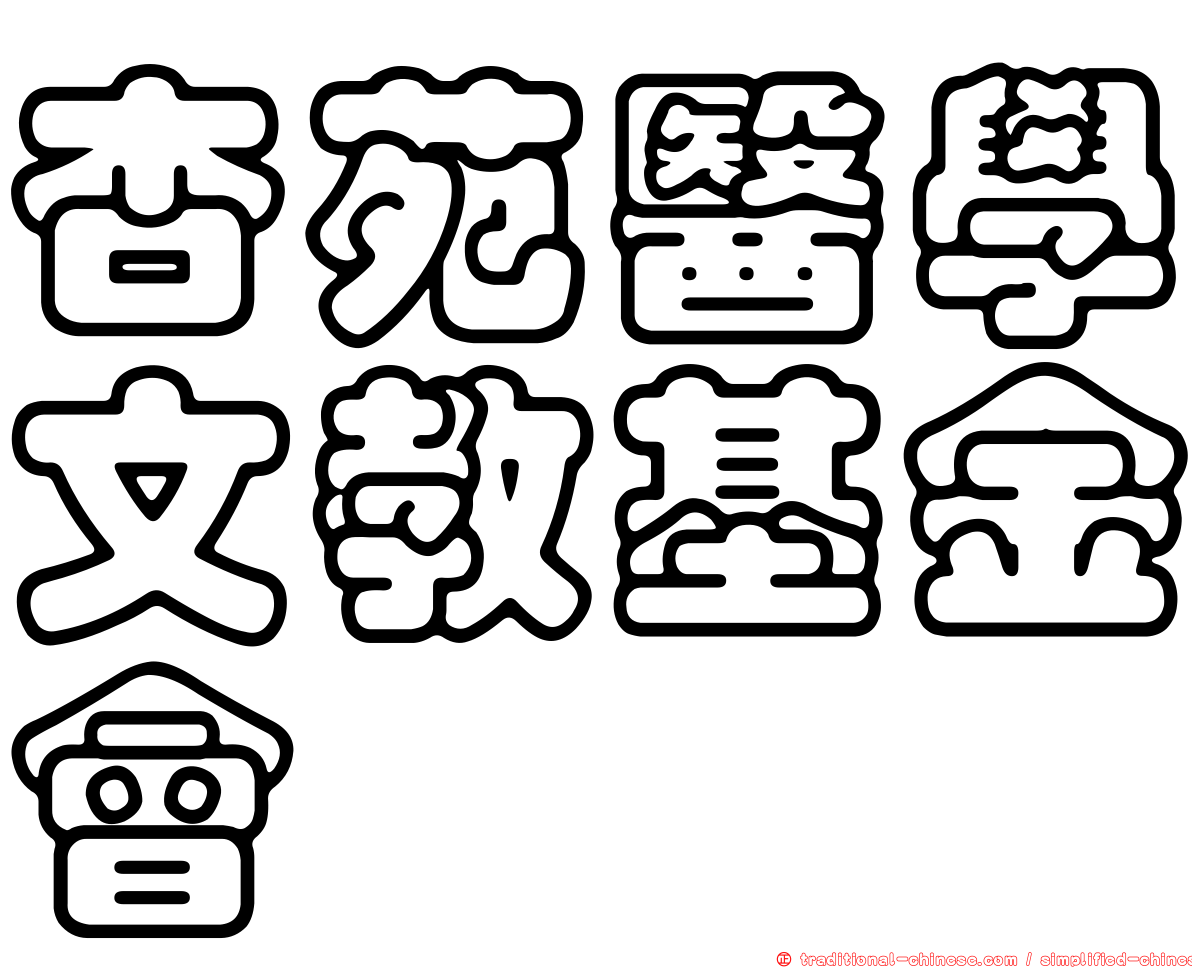 杏苑醫學文教基金會