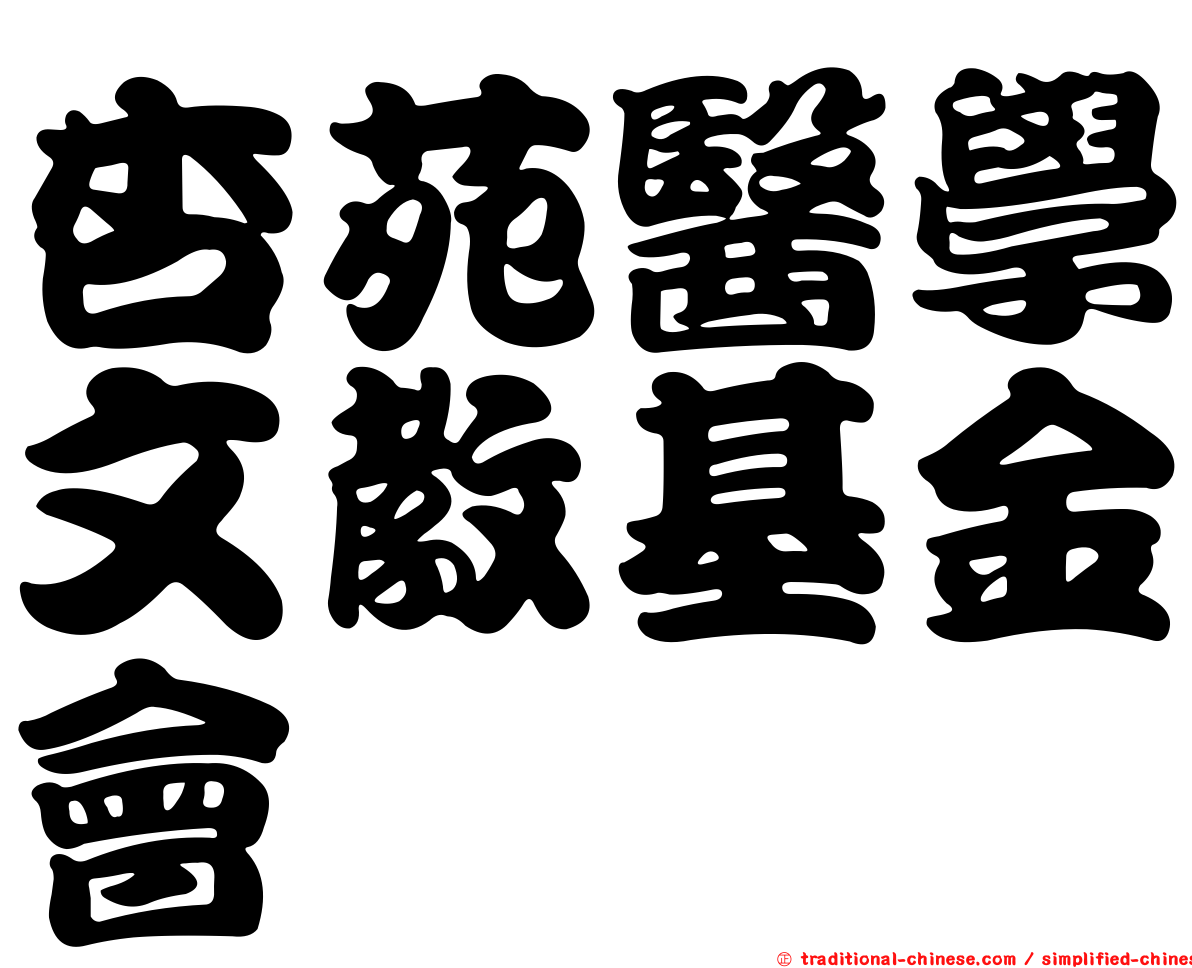 杏苑醫學文教基金會