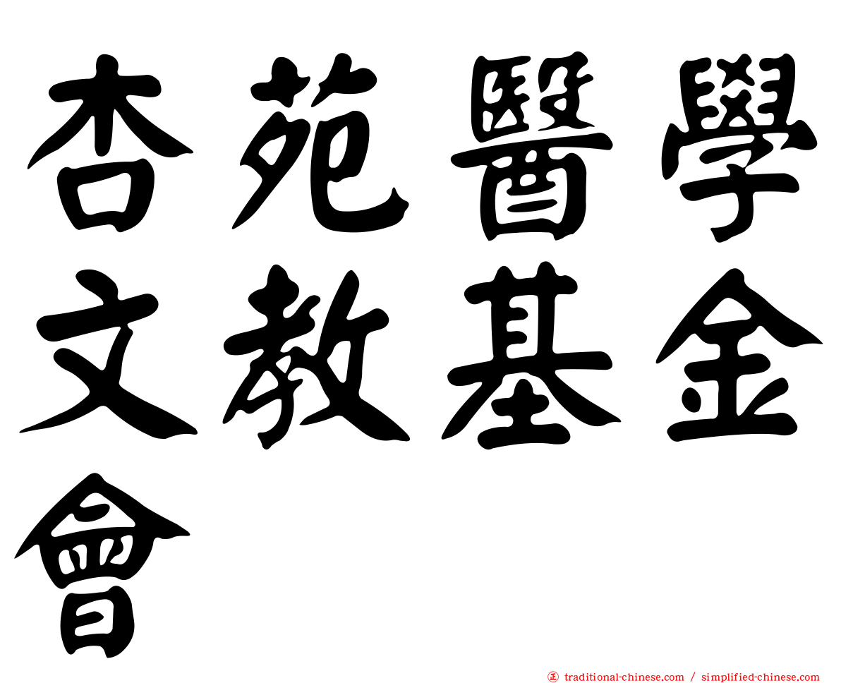 杏苑醫學文教基金會