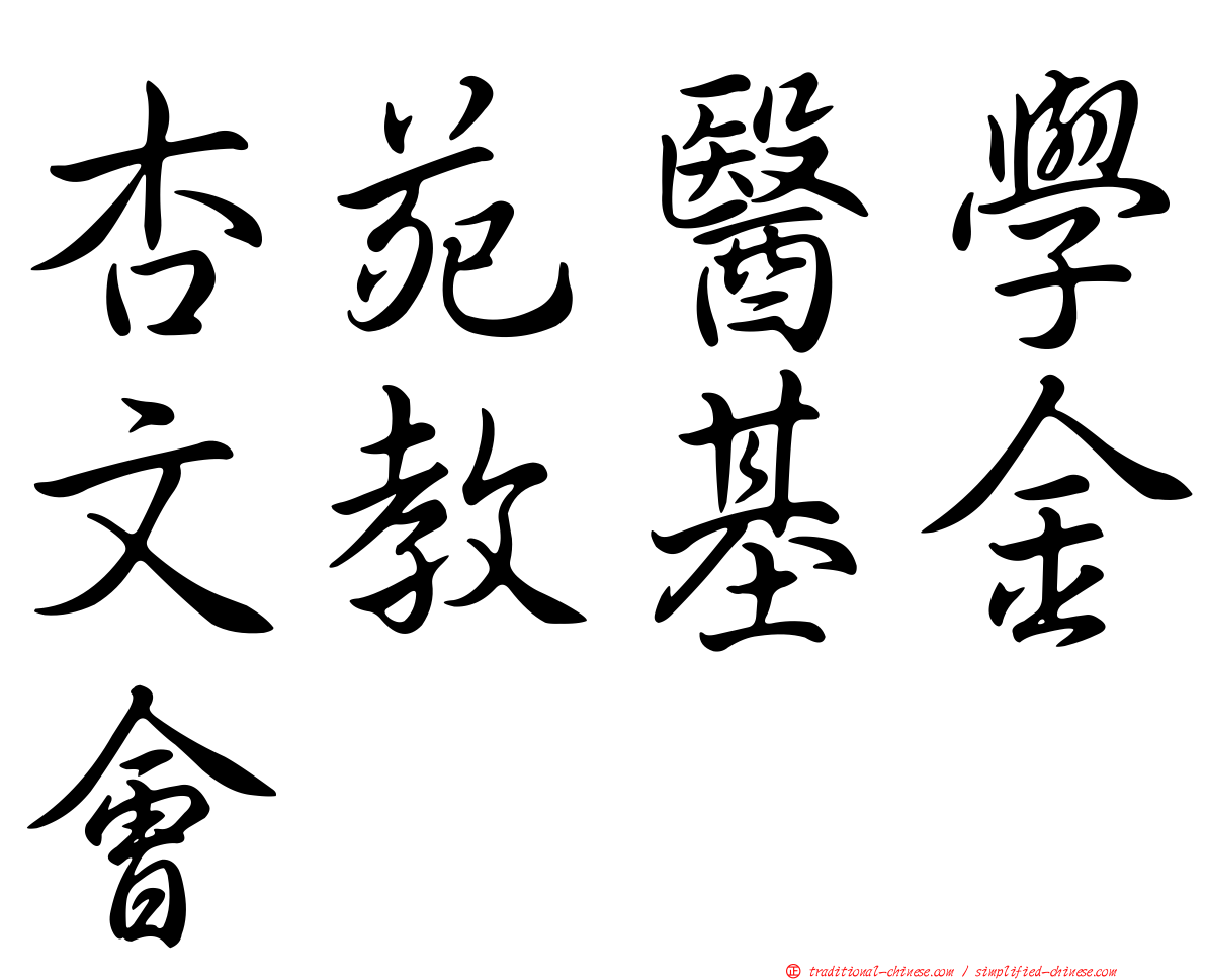 杏苑醫學文教基金會