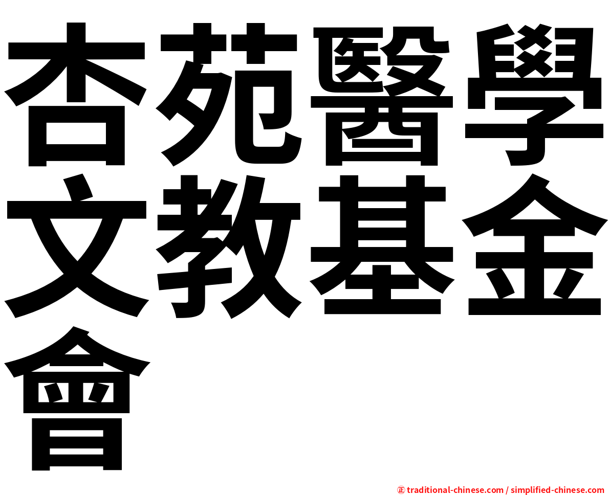 杏苑醫學文教基金會