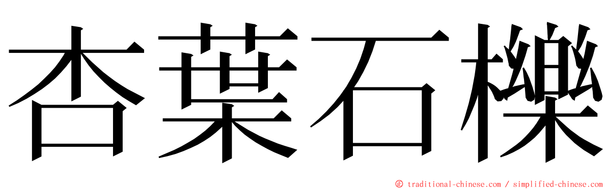 杏葉石櫟 ming font