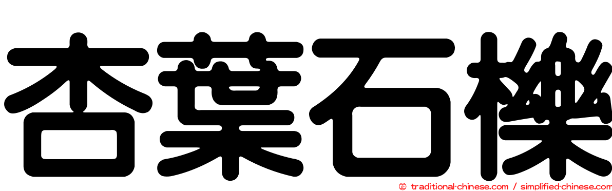 杏葉石櫟