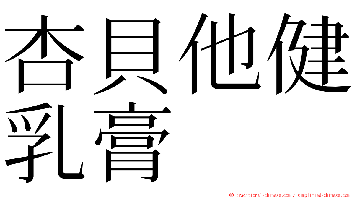 杏貝他健乳膏 ming font