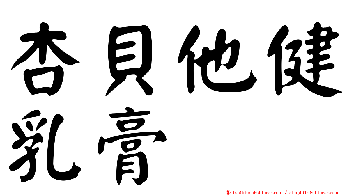 杏貝他健乳膏