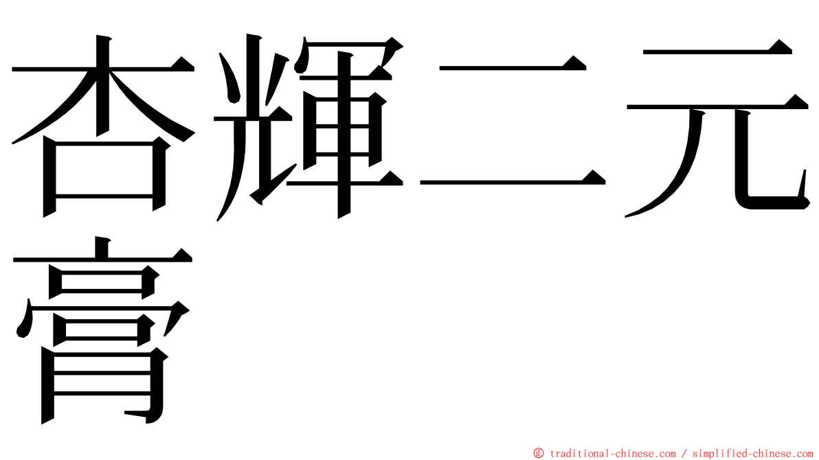 杏輝二元膏 ming font