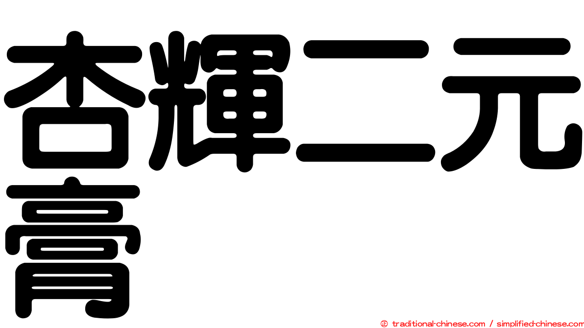 杏輝二元膏