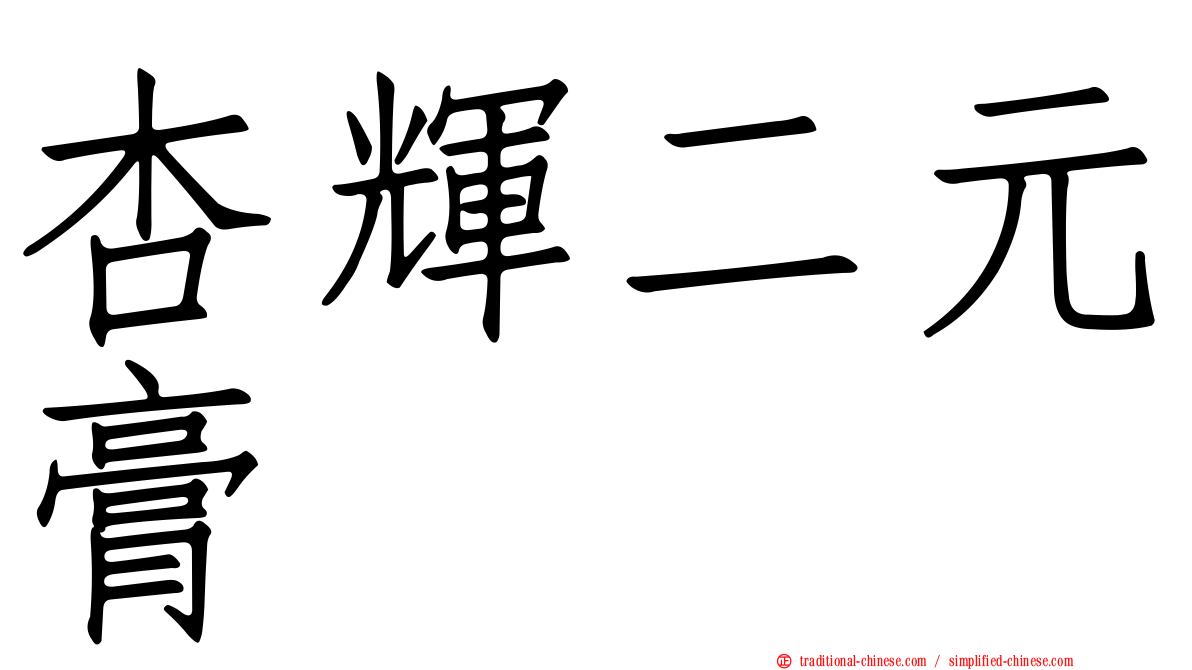 杏輝二元膏
