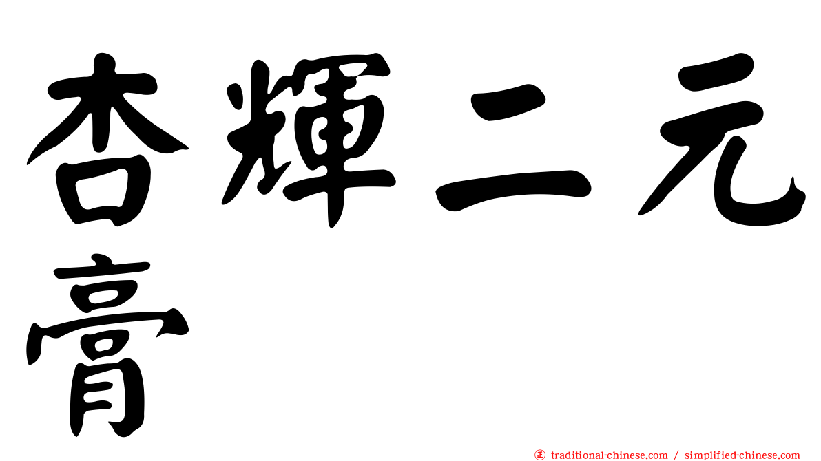 杏輝二元膏
