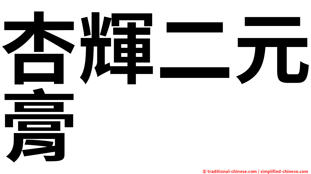 杏輝二元膏