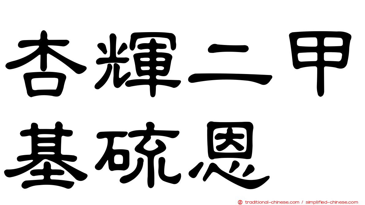 杏輝二甲基硫恩