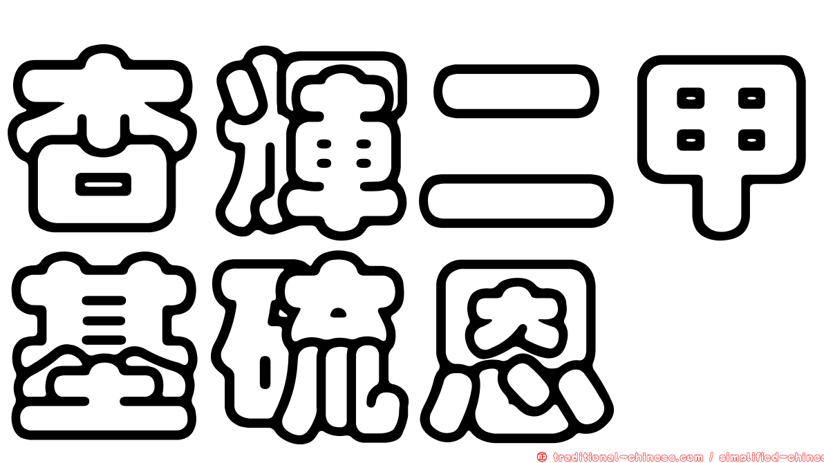 杏輝二甲基硫恩