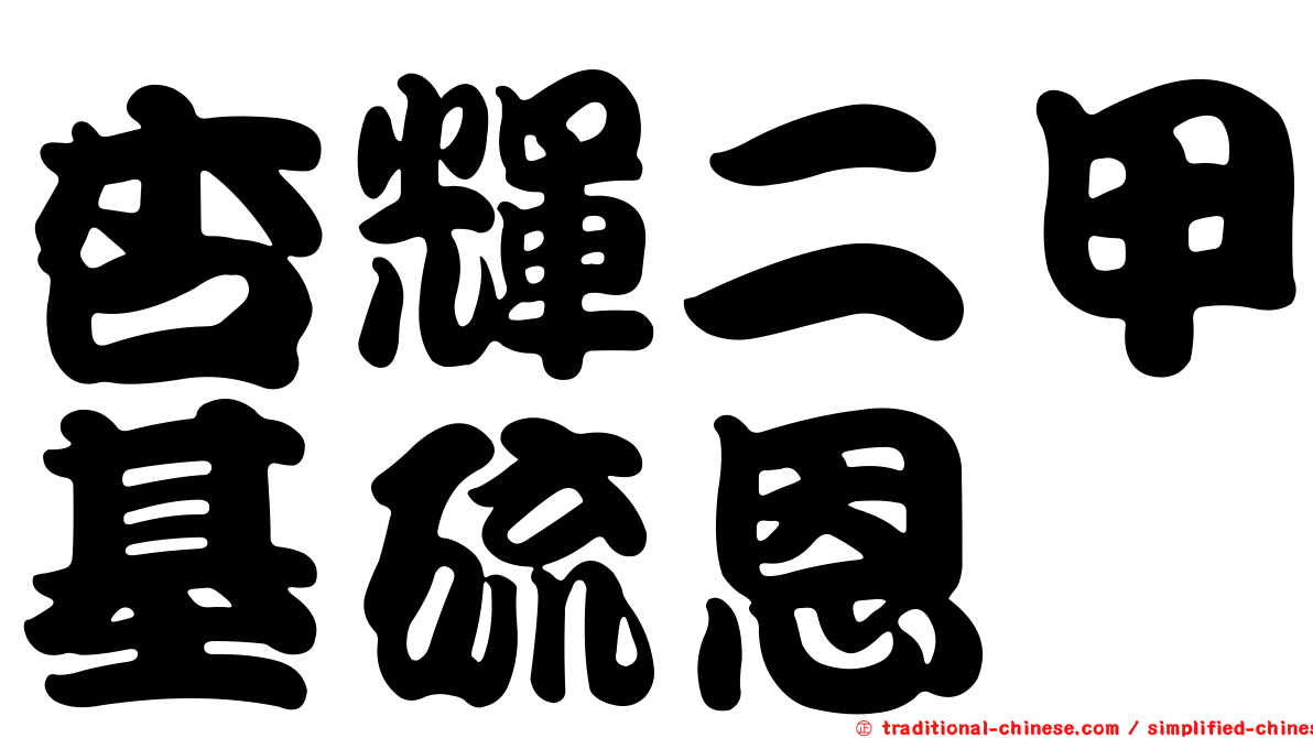 杏輝二甲基硫恩