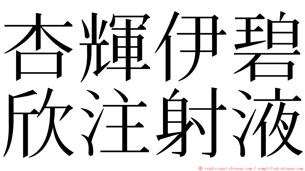 杏輝伊碧欣注射液 ming font
