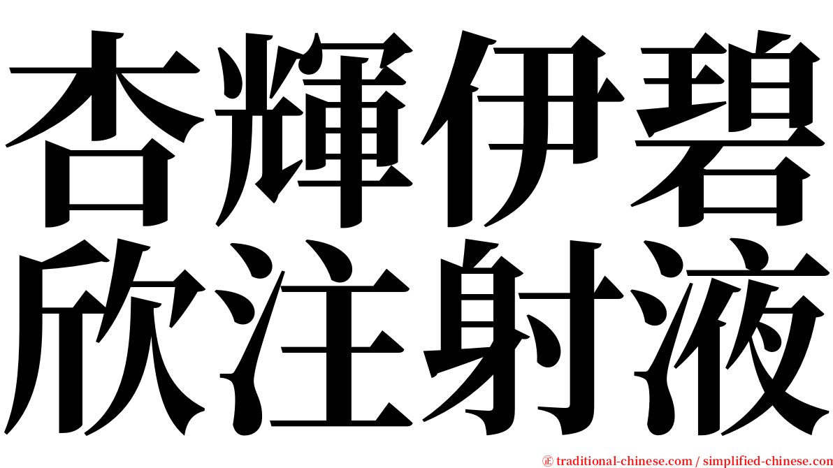 杏輝伊碧欣注射液 serif font