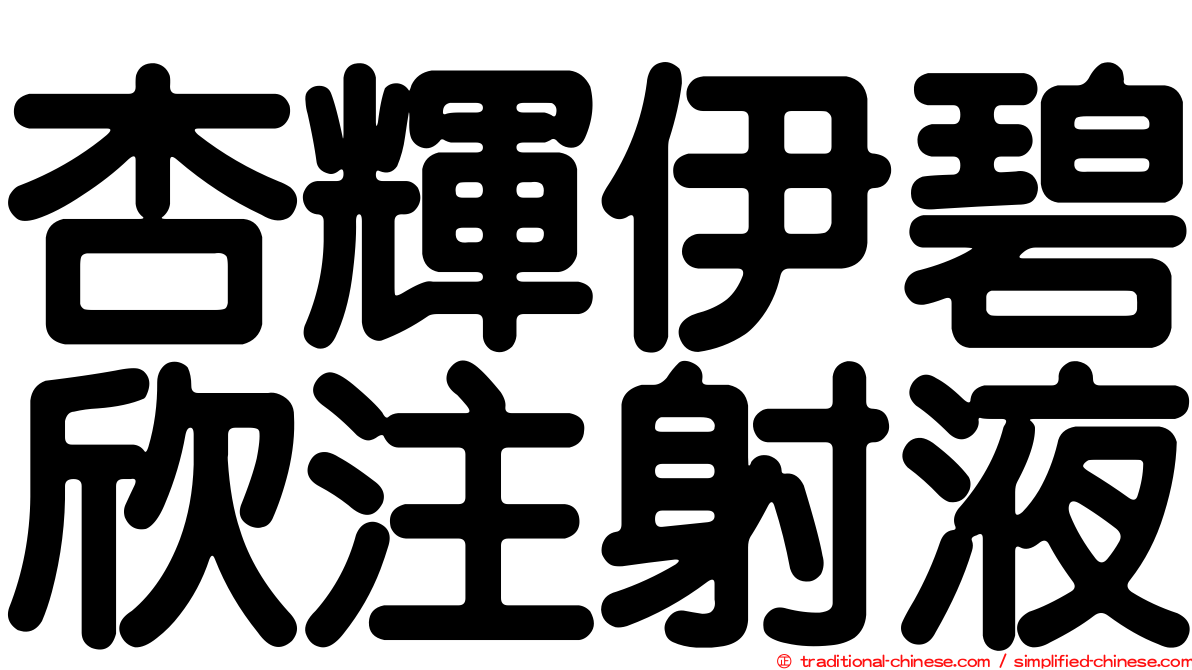 杏輝伊碧欣注射液