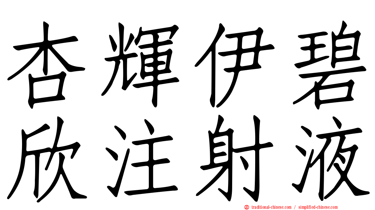 杏輝伊碧欣注射液