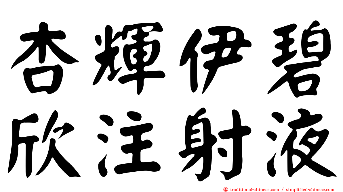 杏輝伊碧欣注射液