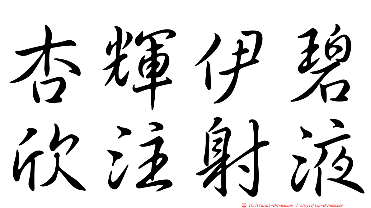 杏輝伊碧欣注射液