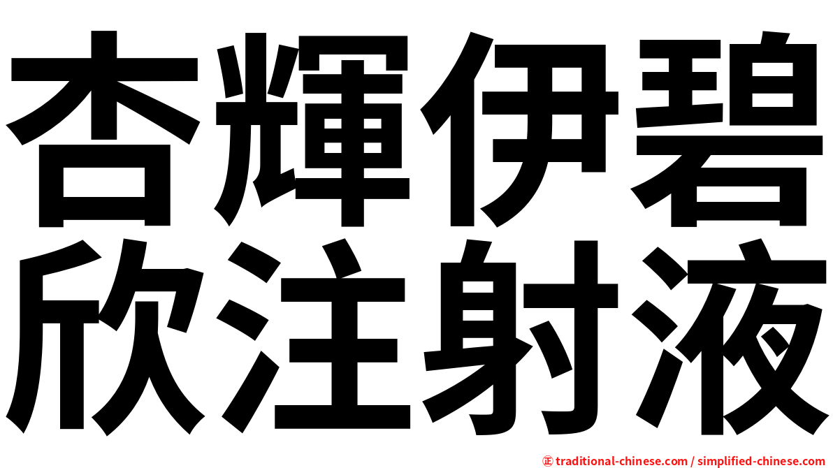 杏輝伊碧欣注射液