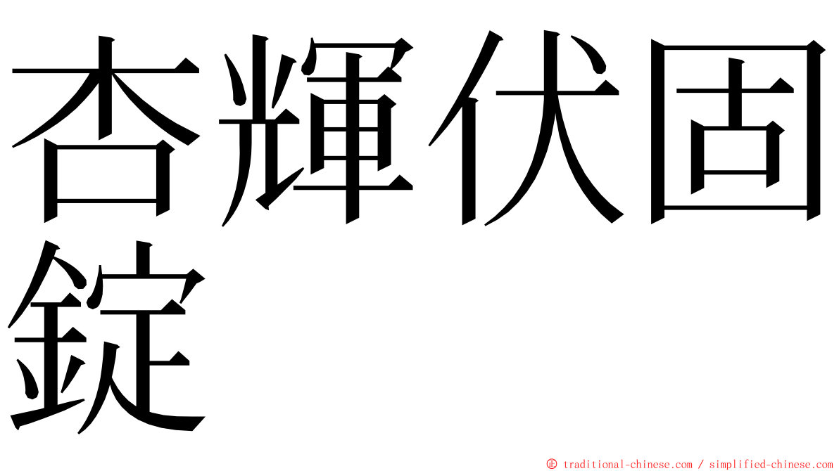 杏輝伏固錠 ming font