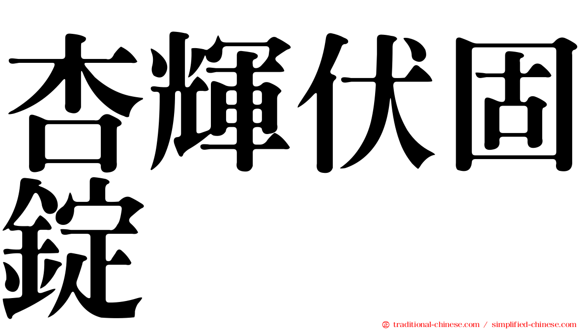 杏輝伏固錠