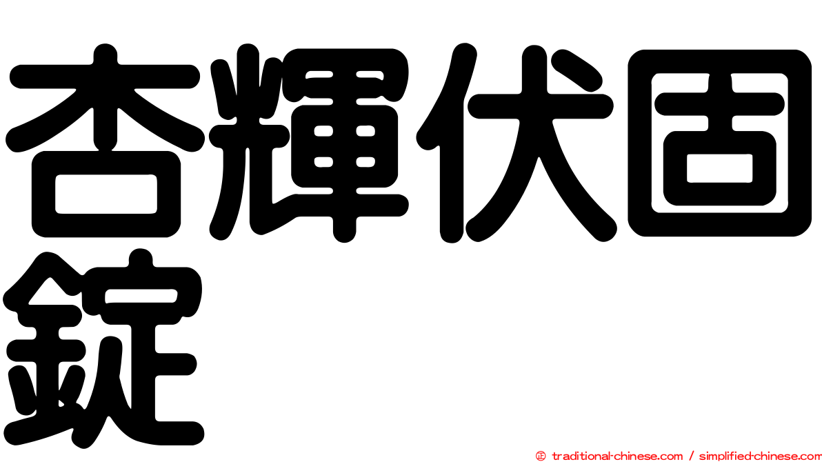 杏輝伏固錠