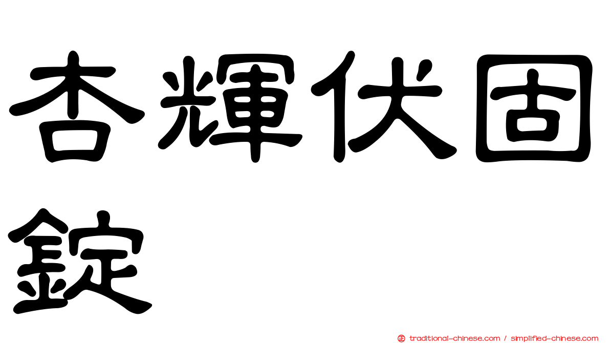 杏輝伏固錠