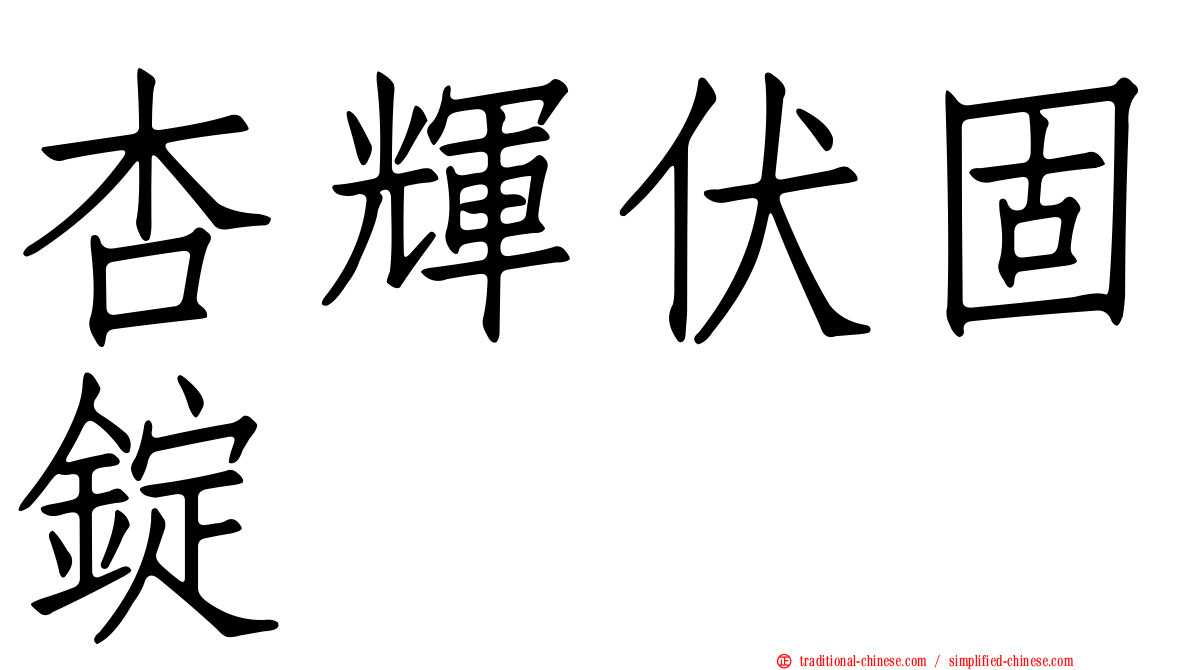 杏輝伏固錠