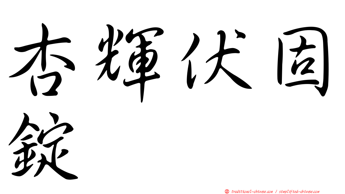 杏輝伏固錠