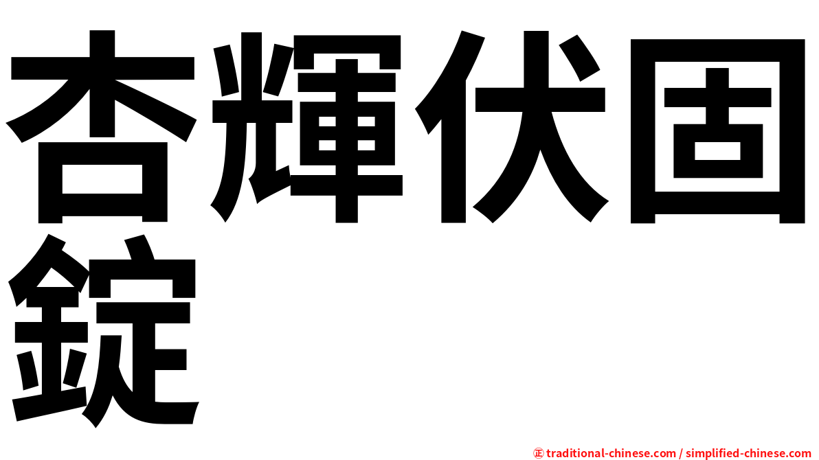 杏輝伏固錠