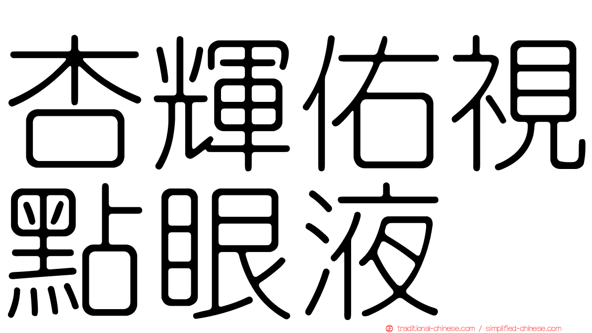 杏輝佑視點眼液