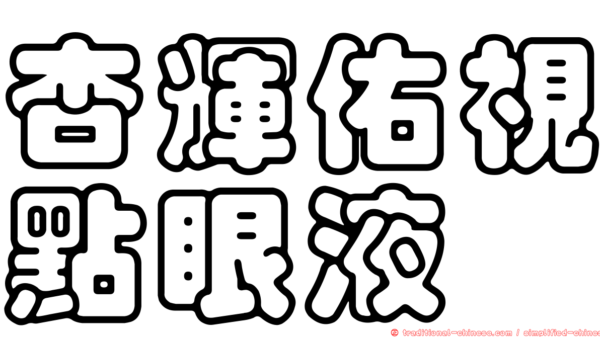 杏輝佑視點眼液