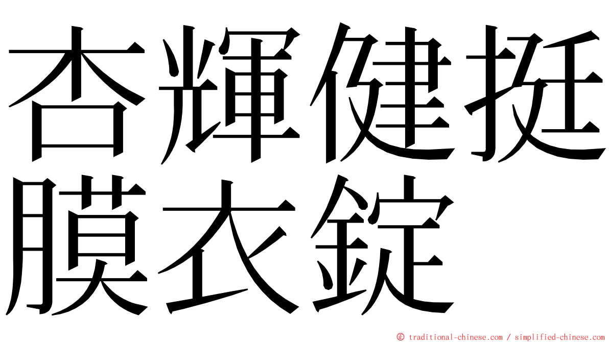 杏輝健挺膜衣錠 ming font