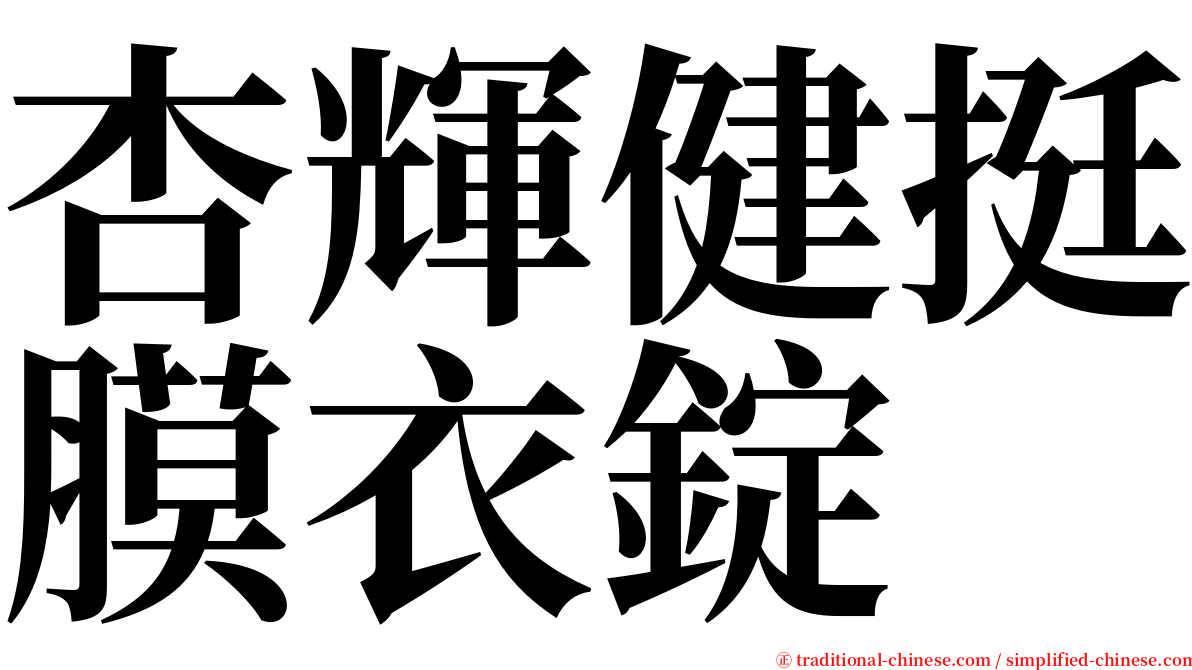 杏輝健挺膜衣錠 serif font