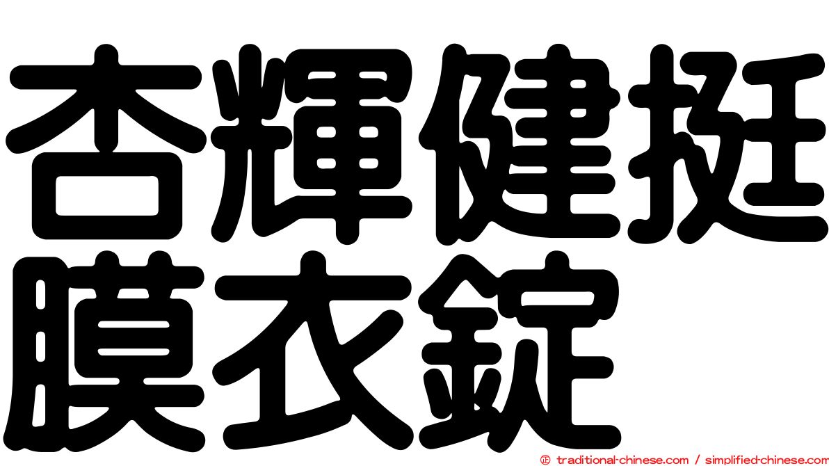 杏輝健挺膜衣錠
