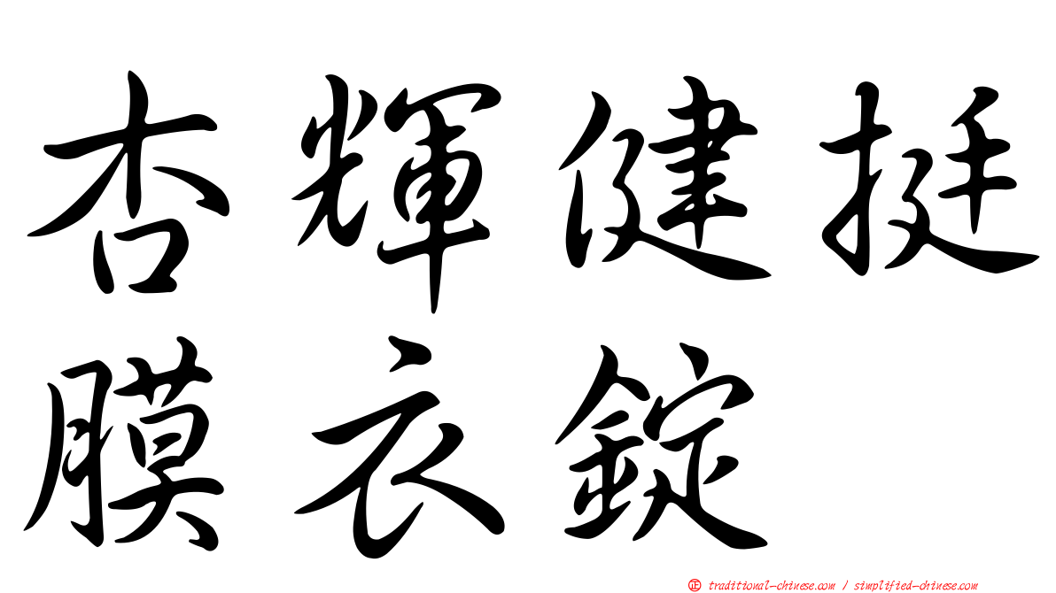 杏輝健挺膜衣錠