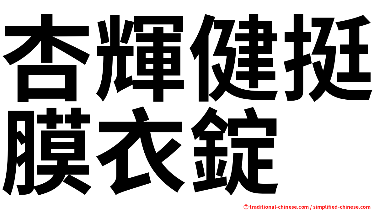 杏輝健挺膜衣錠