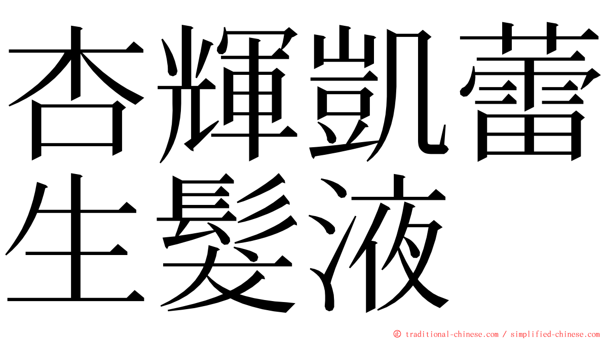 杏輝凱蕾生髮液 ming font