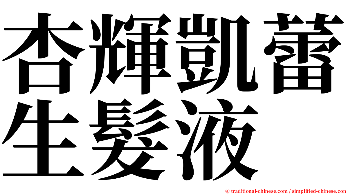 杏輝凱蕾生髮液 serif font